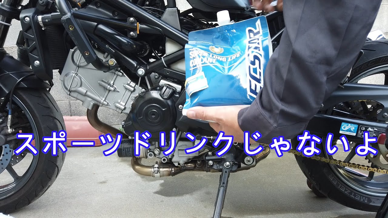 SV650ABSクーラント交換 SV650ABS coolant replacement - YouTube