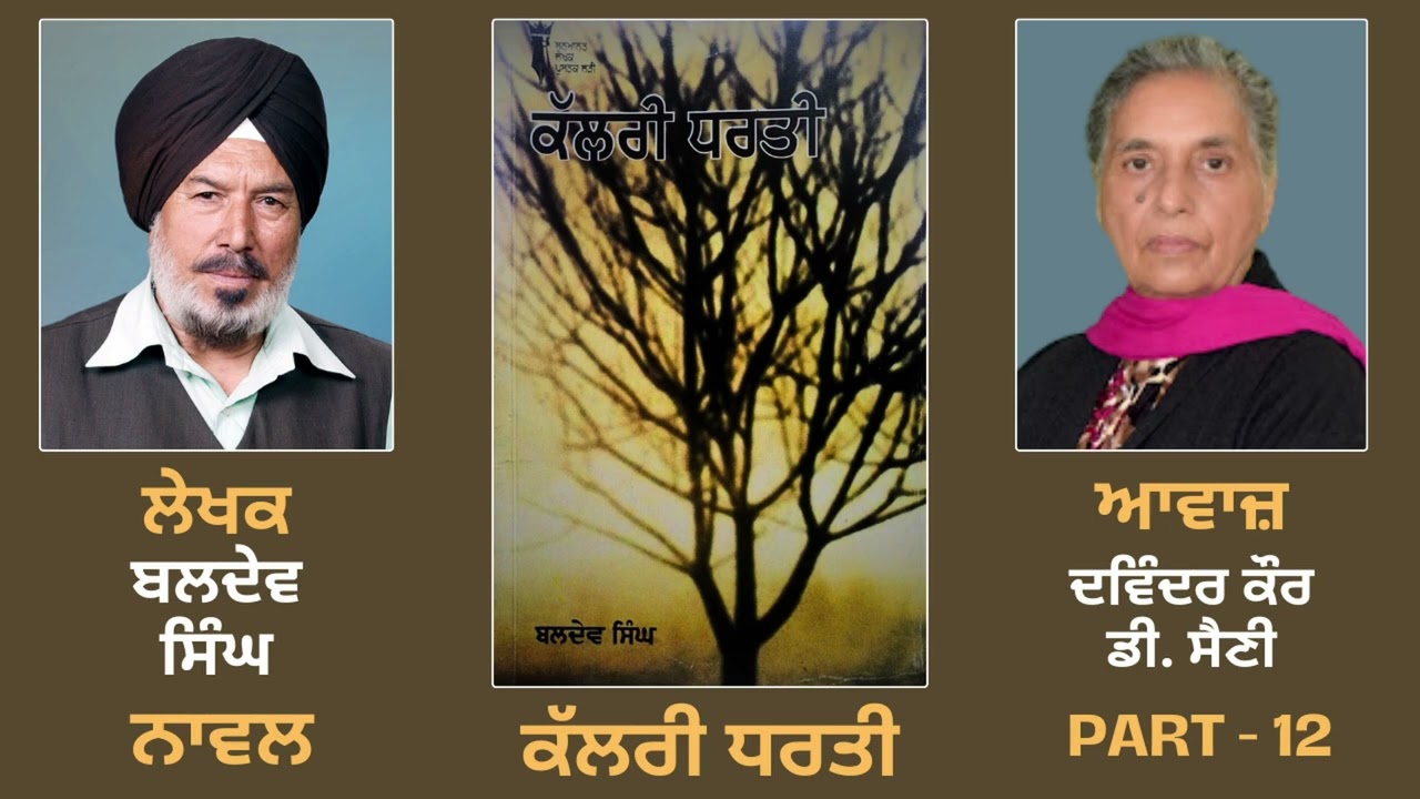 Novel: Kalri Dharti (ਕੱਲਰੀ ਧਰਤੀ) || By: Baldev Singh (ਬਲਦੇਵ ਸਿੰਘ) || Part: - 12