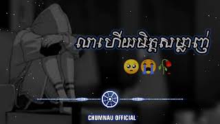 បទសេដ;??លាហើយមិត្តសម្លាញ់?? ជម្រើសបទសេដ???