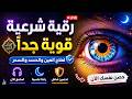 أقوى رقية شرعية شاملة لعلاج السحر والمس والحسد والعين الحاقدة في الرزق والبيت والأولاد 