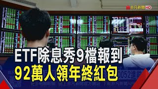 年末Etf除息秀9檔先報到 92萬人領年終紅包大盤反彈台股Etf交易熱 00981A.0052成交量進前10非凡財經新聞20251127