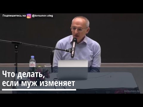 Торсунов О.Г.  Что делать, если муж изменяет