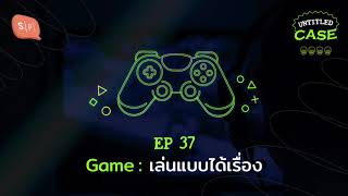 Game: เล่นแบบได้เรื่อง | Untitled Case EP37