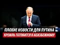 Плохие новости для Путина. Кремль готовится к неизбежному