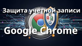 Включите новую функцию безопасности Chrome (DBSC) | Защита учетной записи от взлома.