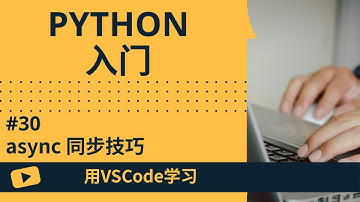 【用VSCode学习】Python入门 #30 async 同步技巧