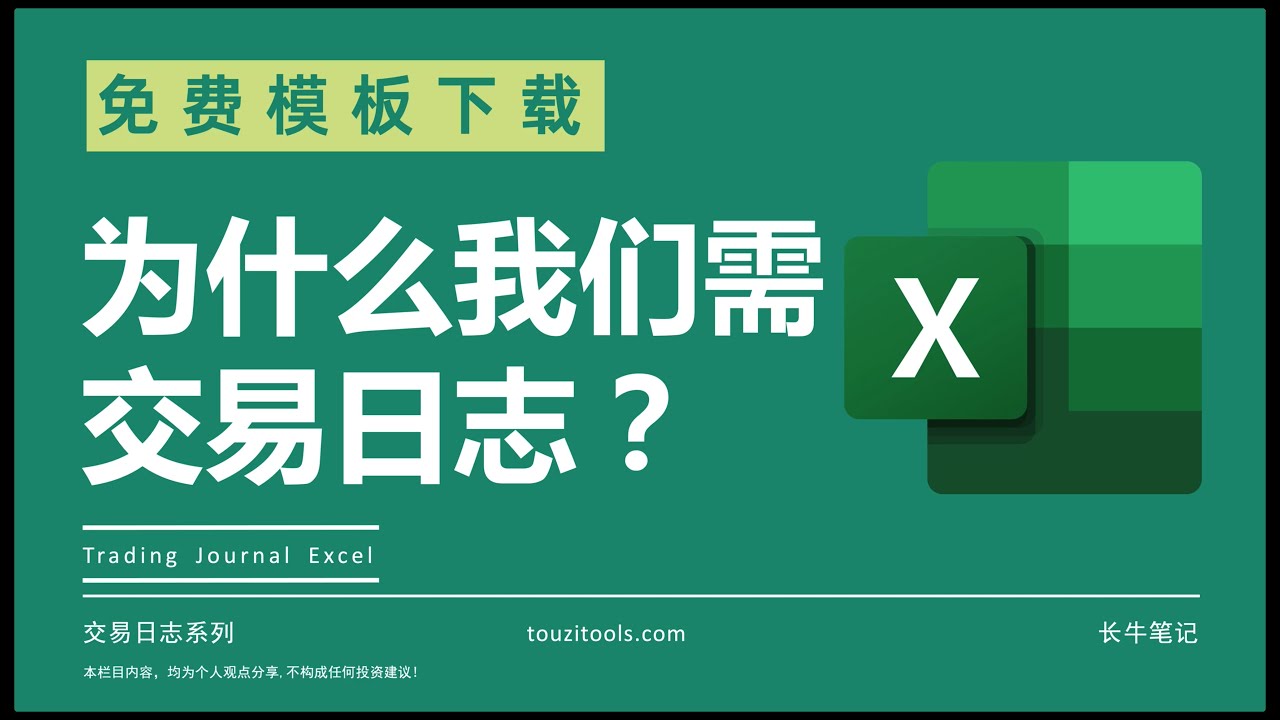 如何制定股票交易日志 免费Excel模板下载 用日记锻炼交易纪律 为什么我们需要投资日记