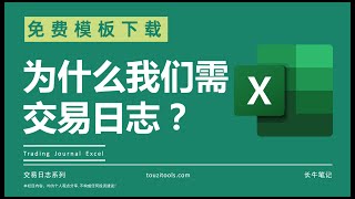 如何制定股票交易日志 免费Excel模板下载 用日记锻炼交易纪律 为什么我们需要投资日记