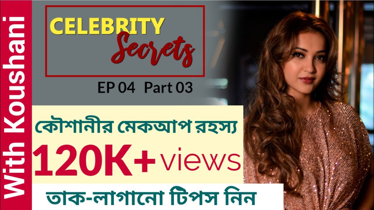 কৌশানীর মেকআপ রহস্য, তাক-লাগানো টিপস নিন | Koushani | Makeup Tips | Celebrity Secrets | Part 3