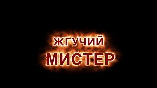 ЖГУЧИЙ МИСТЕР ГАЗ