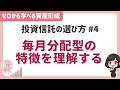 「毎月分配型の特徴を理解する」投資信託の選び方#4「ゼロから学べる資産形成」