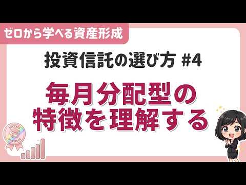 「毎月分配型の特徴を理解する」投資信託の選び方#4「ゼロ ...