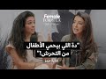 FemaleFormula حماية الأطفال من الت حرش الج نسي مع سارة عزيز 