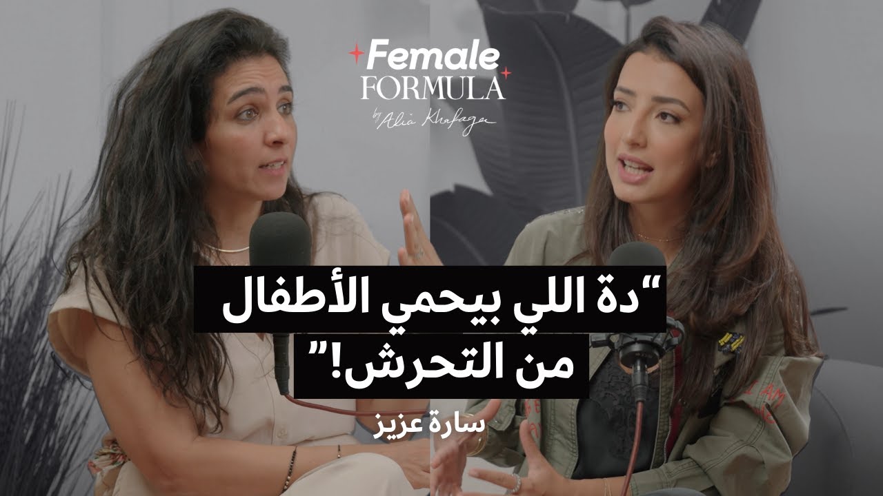FemaleFormula | حماية الأطفال من الت*حرش الج*نسي مع سارة عزيز
