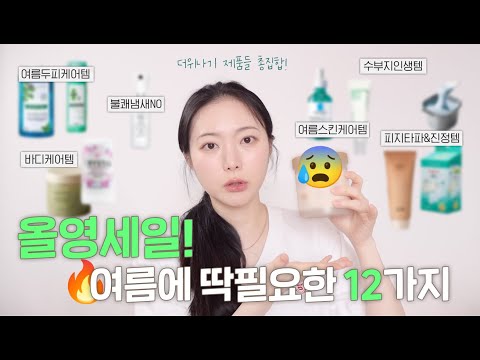 여름에 꼭 필요한 템들만 모아모아! 6월 올영세일 추천템 | 올영추천템 | 수부지 지성 스킨케어