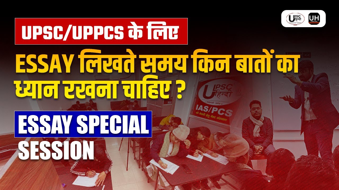 UPSC/UPPCS के लिए Essay लिखते समय किन बातों का ध्यान रखना चाहिए? Essay Special Session