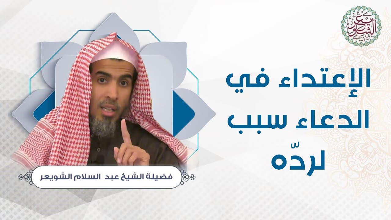 الإعتداء في الدعاء سبب لرده | للشَّيخ عبدالسلام الشويعر