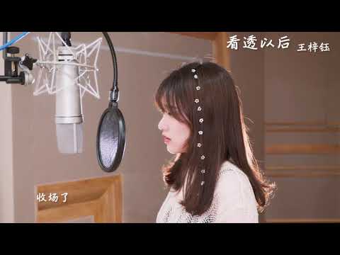 《看透以后》王梓钰 最懂你的人唱你想听的歌