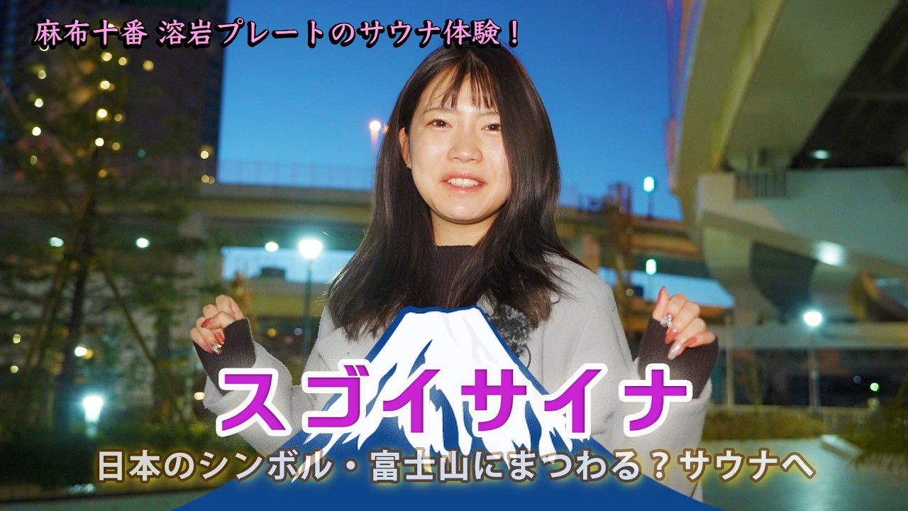 スゴイサウナ　溶岩プレートサウナに感動！❶【気ままに女子的サウナ旅】#スゴイサウナ #港区 #サウナ