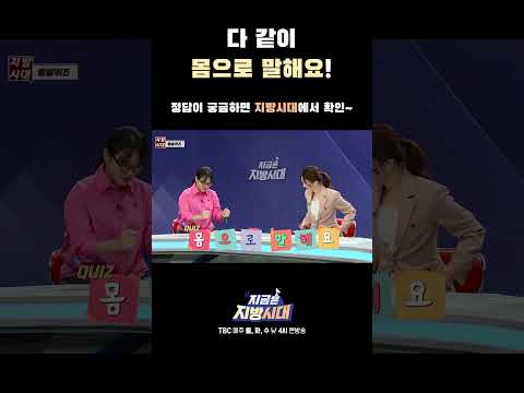 '몸으로 말해요'에 진심인 mc들!🔥 너무 리얼해서 한 번 봐도 정답을 알 것 같네요~😛다들 다음에 맞추고 상품 받을까요?!🎁
