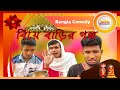     srs entertainment present  bangla comedy 