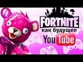 FORTNITE — будущее YouTube и рекламы?