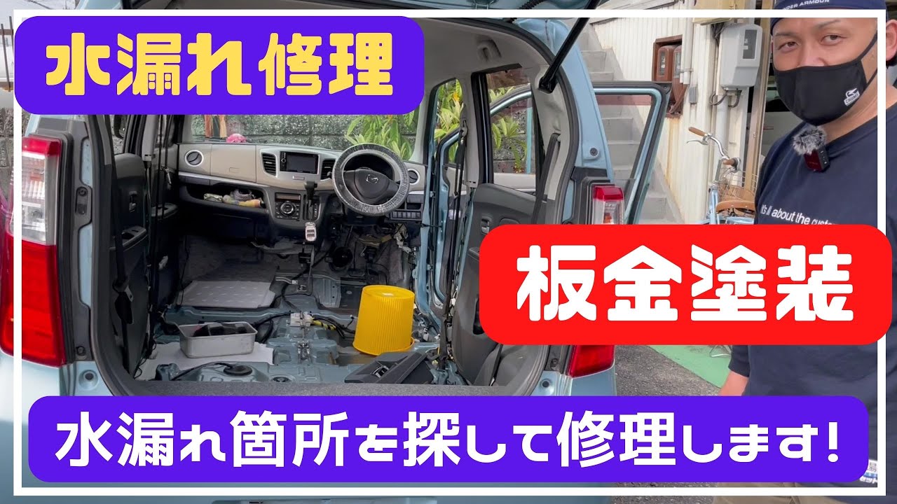 雨漏り修理 静岡市 自動車修理 板金塗装 雨漏り 水漏れ 軽自動車 雨漏り箇所を見つけて修理します Youtube