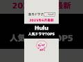 2025年6月 最新Hulu人気ドラマランキングトップ5 