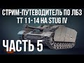 Все ЛБЗ подряд на Stug IV.  Стрим 5 🚩 ТТ 11-14  🏁 WOT