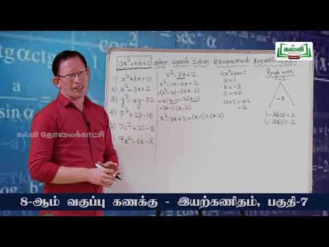 வகுப்பு 8 | கணக்கு | இயற்கணிதம் | காரணிப்படுத்துதல் | அலகு - 3 | பகுதி - 7 -;Kalvi Tv Videos - 11.03.22
