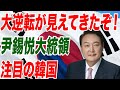 大逆転が見えてきたぞ！尹錫悦大統領 注目の韓国【朝香豊の日本再興チャンネル】