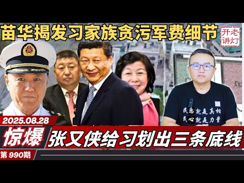 惊爆:苗华揭发习近平家族贪污军费细节|张又侠给习划出三条底线|习中央进入垃圾时间|《老灯开讲第990期》