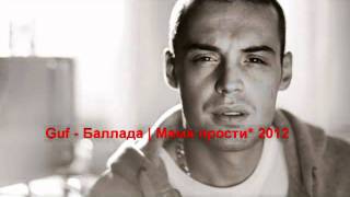 Guf - Баллада | Мама прости меня* 02.01.2012 + ТЕКСТ