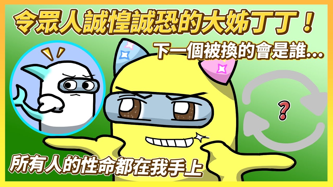 【丫布丁丁】太空狼人殺 Among Us｜令眾人誠惶誠恐的大姊丁丁！下一個被換的會是誰…｜ft @Uzra730505 @KYO-si4ec @chiue9493 @eric062916 席德 小光 小漾漾 女優 兔狗
