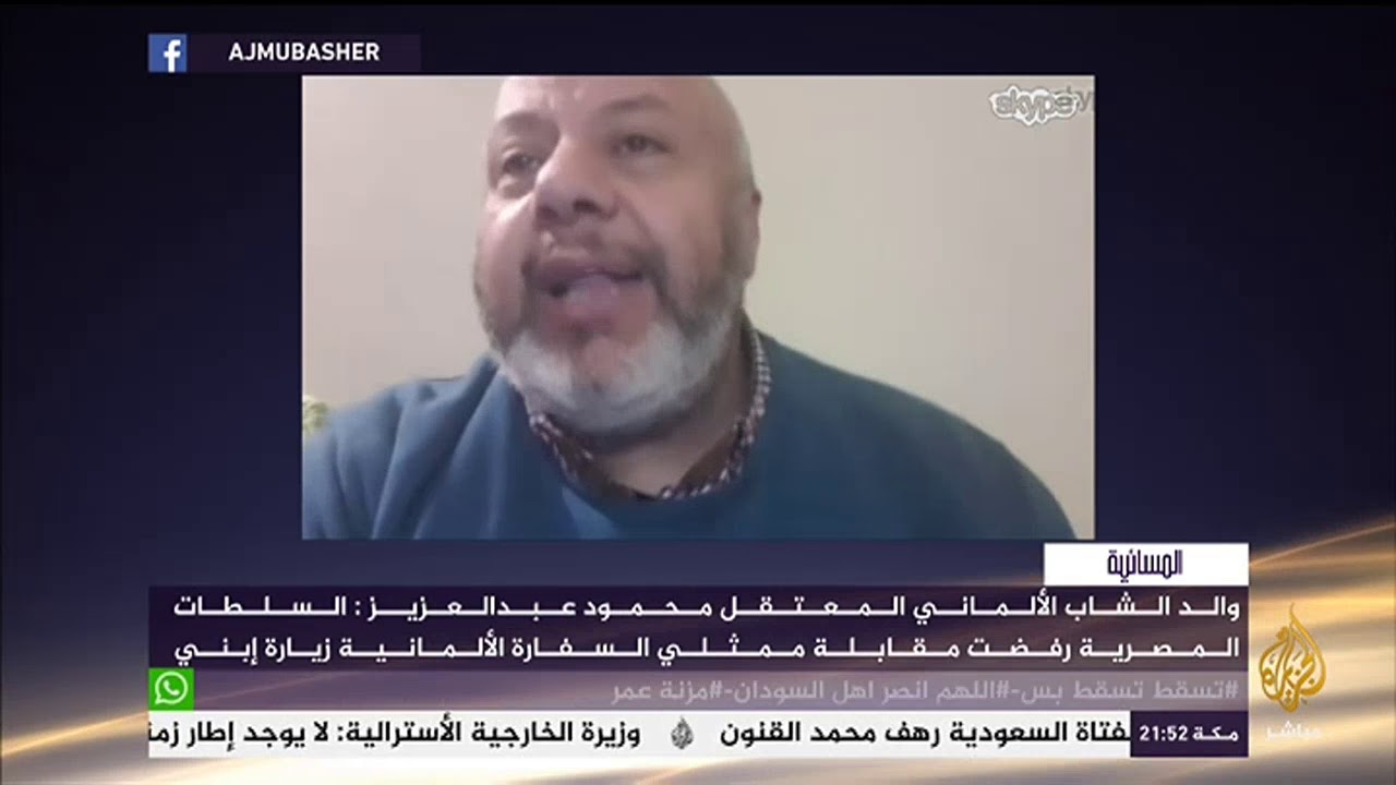 مباشر مع .. والد الشاب محمود عبد العزيز أحد الشابين الألمانيين المعتقلين في #مصر