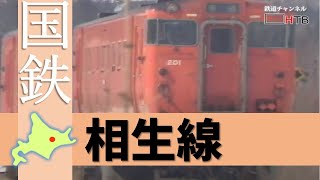 国鉄相生線バス転換前の雄姿【鉄道チャンネルＨＴＢ】