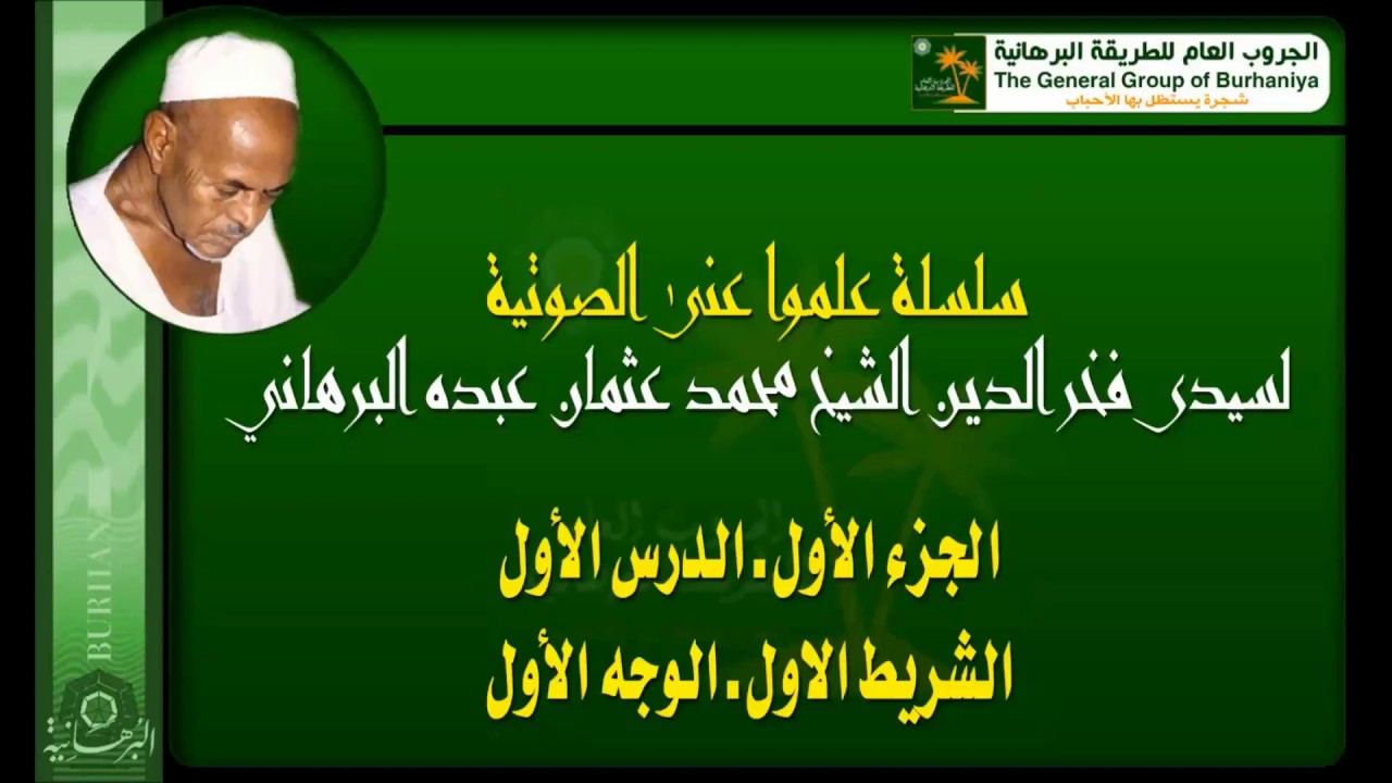 سلسلة علموا عنى الصوتية الجزء الأول كامل لسيدى فخر الدين الشيخ محمد عثمان عبده البرهانى