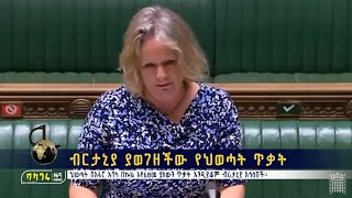 ብሪታኒያ ያወገዘችው የህወሃት ጥቃት