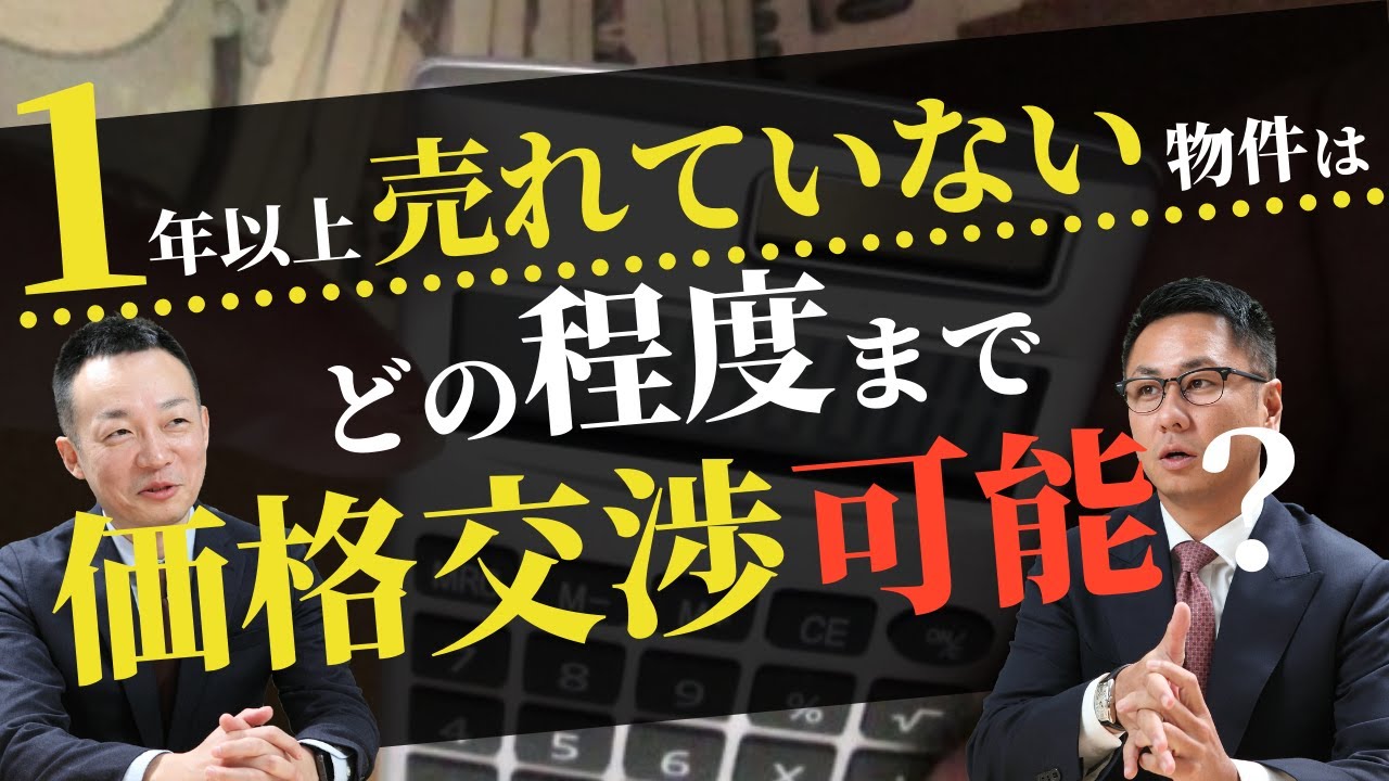 1年以上売れていない物件はどの程度まで価格交渉可能？ - YouTube