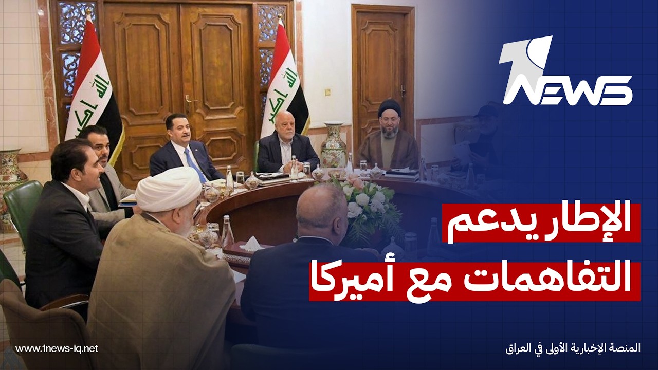 الإطار التنسيقي يعلن دعمه للحكومة في تنفيذ الاتفاقات والتفاهمات التي أبرمها "الزيدي" مع واشنطن