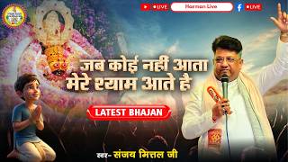 Jab Koi Nahi Ata Mere Shyam Ate Hai'''Singer : Sanjay Mittal Ji #bhajan #shyam