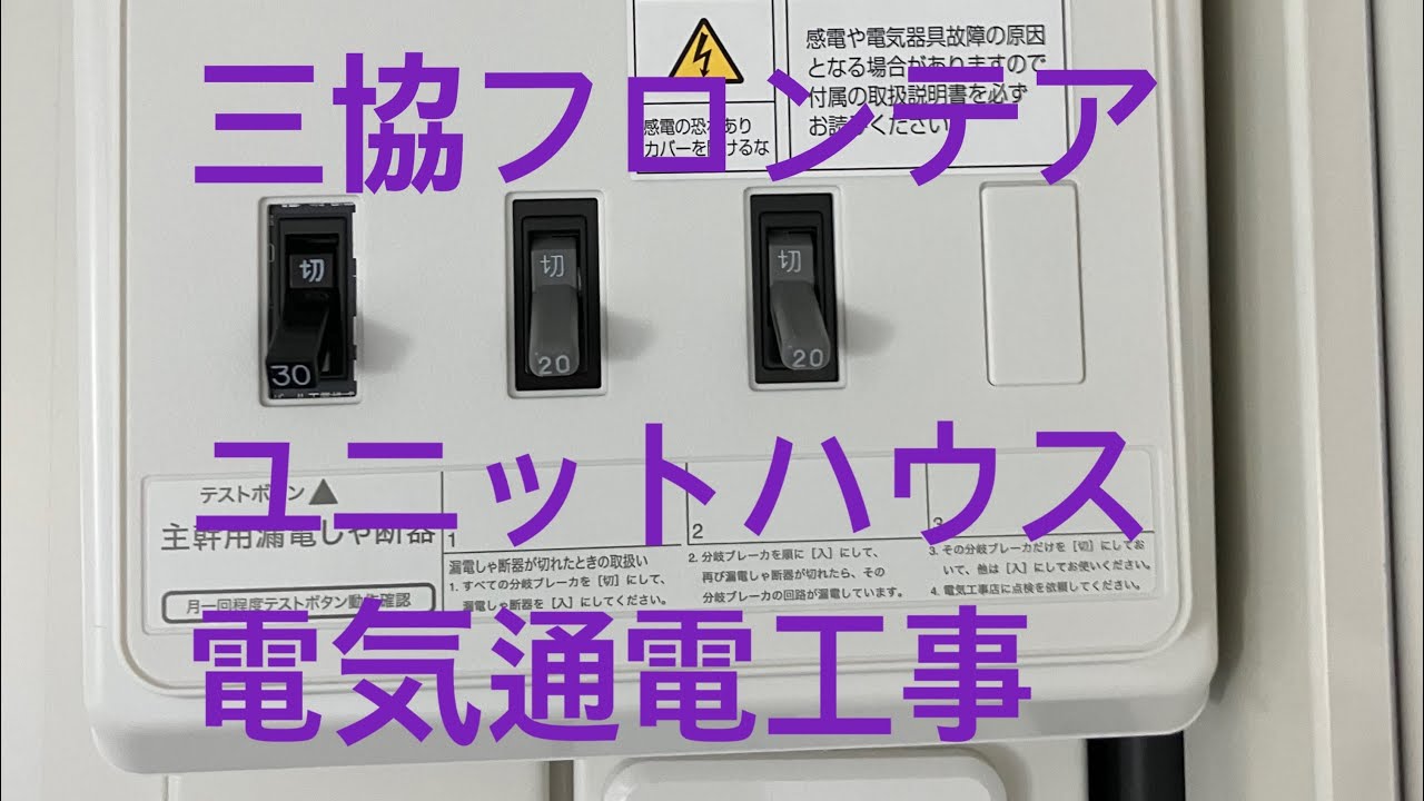 ユニットハウスへ電気工事 - YouTube
