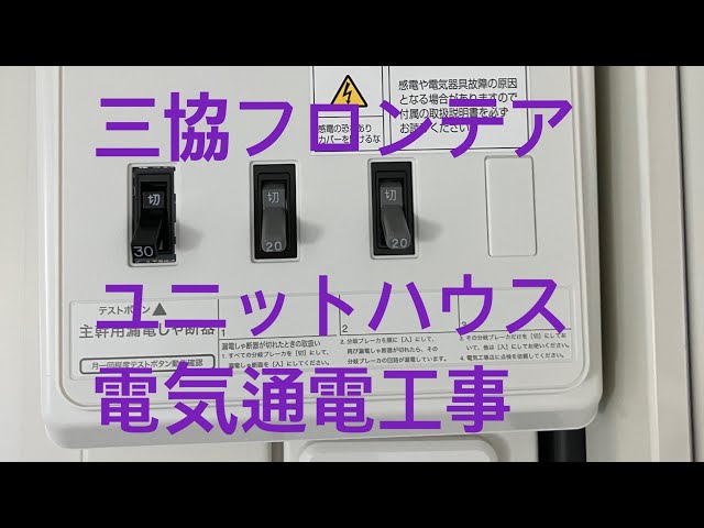 ユニットハウスへ電気工事 - YouTube