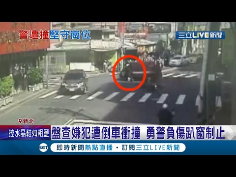 警察真的好英勇！警方上前盤查"失竊車輛" 嫌犯竟倒車衝撞加速逃逸...勇警憂衝撞無辜民眾 不顧傷勢"趴窗抓方向盤"制止│記者 張哲豪 鄭翔仁│【LIVE大現場】20211029│三立新聞台