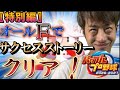 【最新作パワプロ】サクセスストーリーをオールF、能力もりもりでクリアする✌️✌️✌️✌️