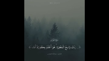 تلاوة خاشعة للقارئ عبدالله الموسى "حفظه الله "💚