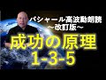 第224回 バシャール高波動朗読 成功の原理は「1-3-5」~改訂版~