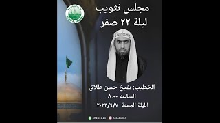 ذكرى الأربعين ليلة 22 صفر 1445هـ/ 2023م - الشيخ حسن طلاق - مأتم السباسبة -قرية شهركان