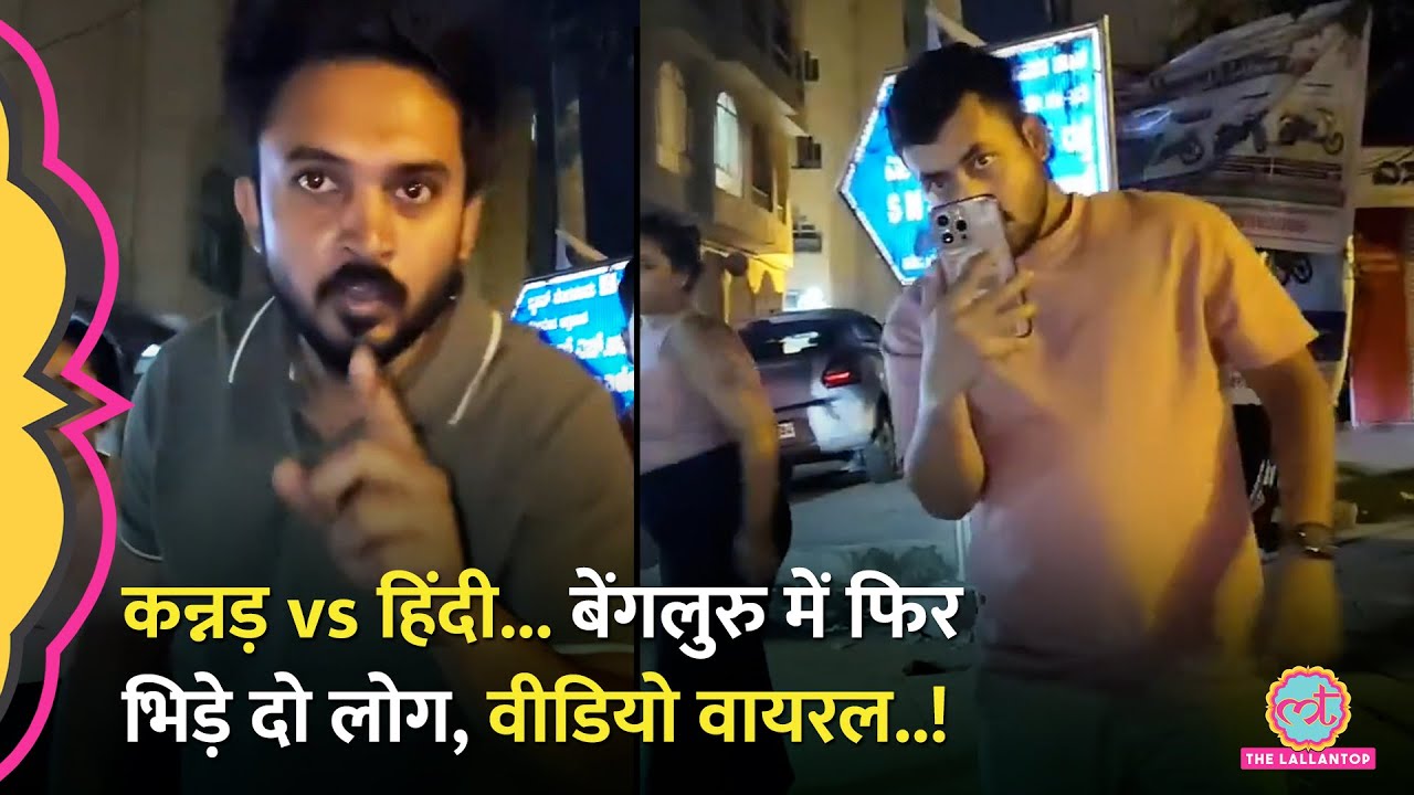Bengaluru में 'हिंदी बोल' वाला वीडियो Viral, टैक्सी ड्राइवर और युवक में झड़प के बाद..!