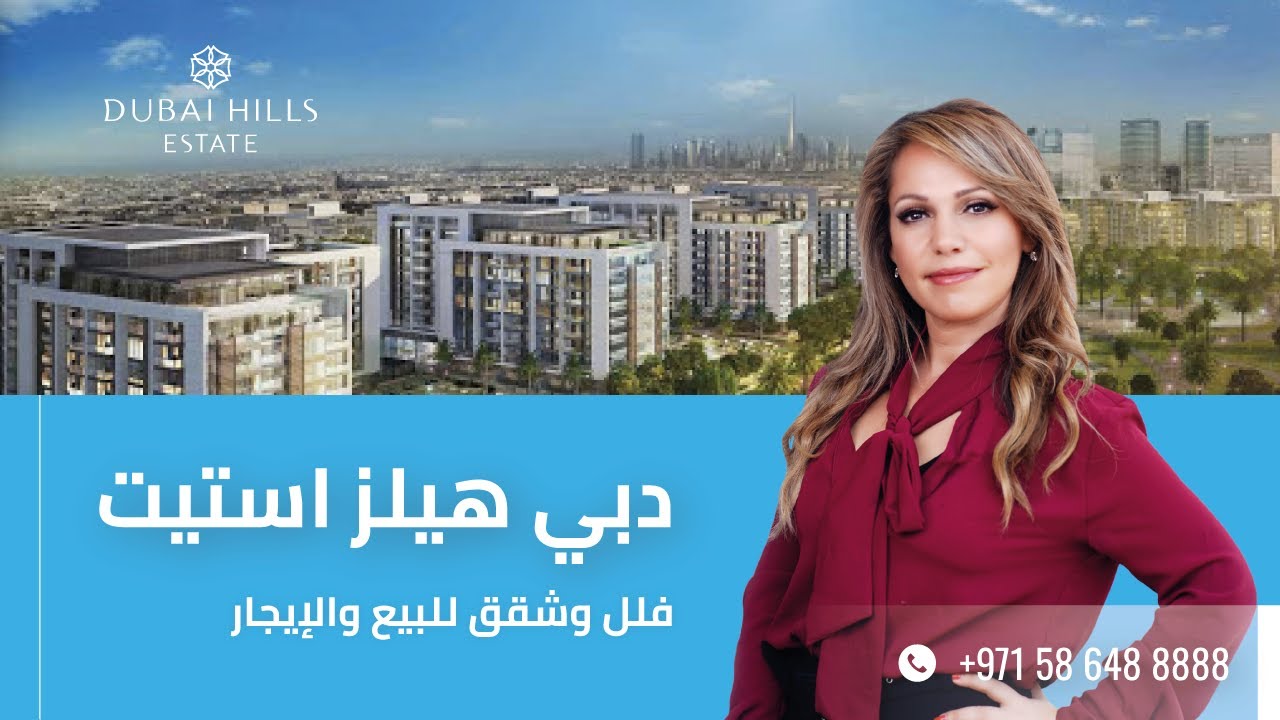 دبي هيلز استيت: فلل وشقق للبيع والإيجار